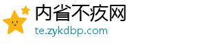 内省不疚网